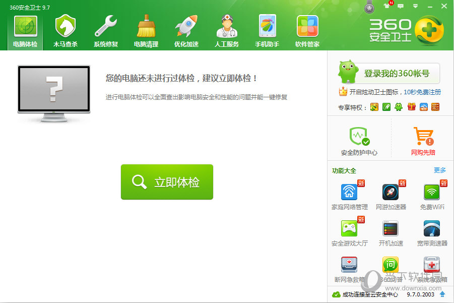360安全卫士9.7经典版