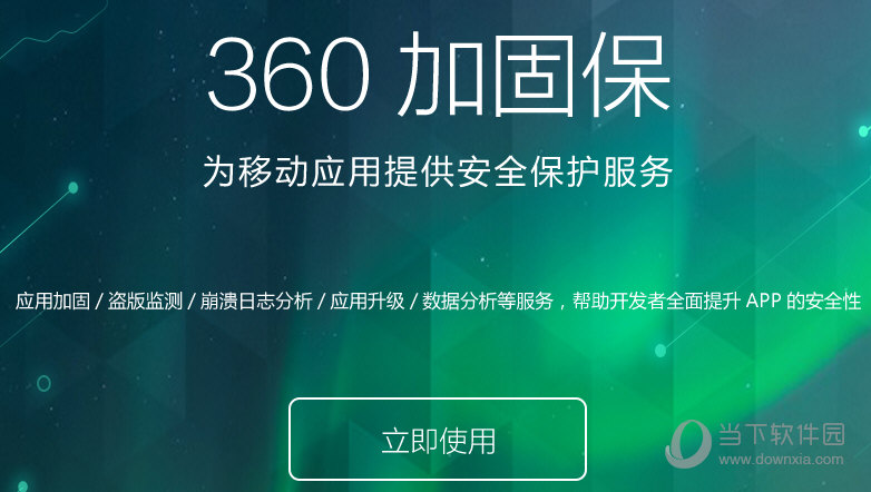 360加固保下载