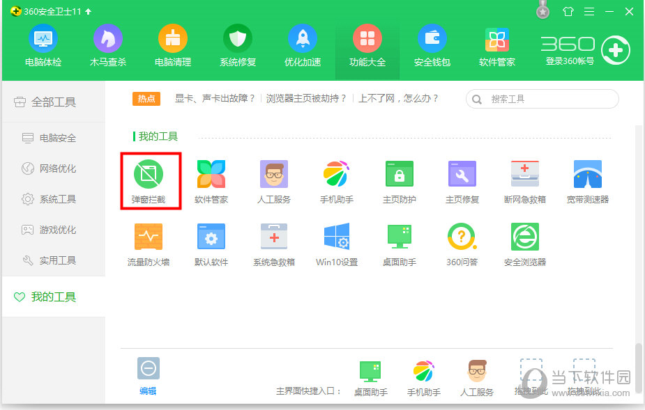 360弹窗拦截器下载(1)