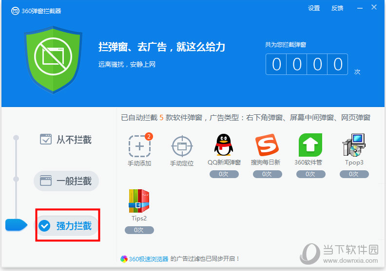 360弹窗拦截器下载(4)