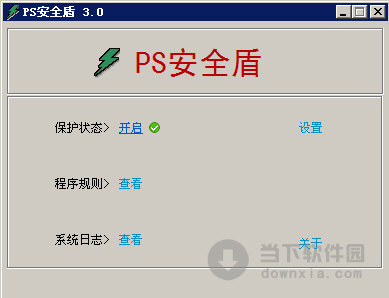 PS安全盾