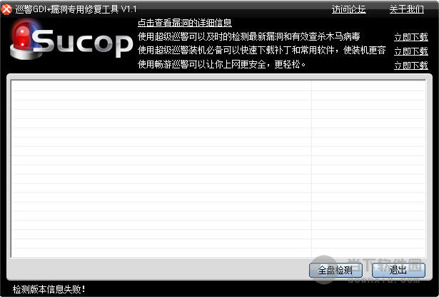 超级巡警GDI漏洞专用修复工具