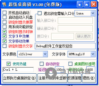 超级桌面锁定器