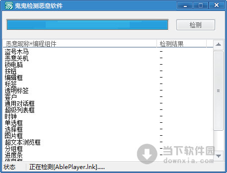 鬼鬼检测恶意软件