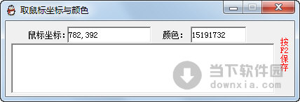 取鼠标坐标与颜色