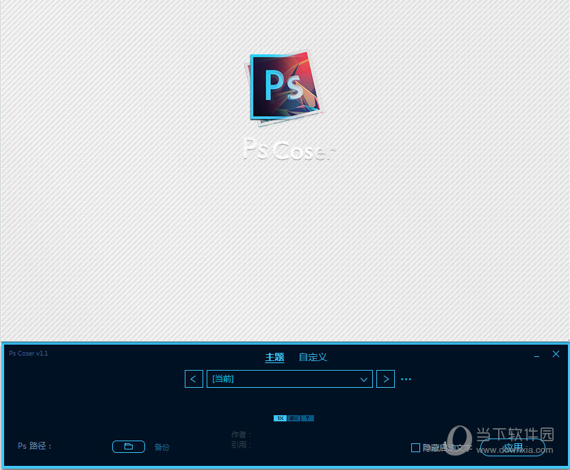 PS启动图修改工具PsCoser