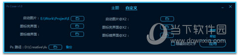 PS启动图修改工具PsCoser(3)