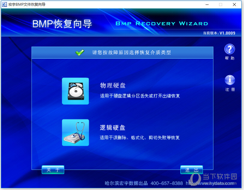 宏宇BMP恢复向导软件