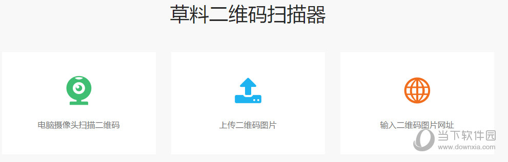 草料二维码识别器