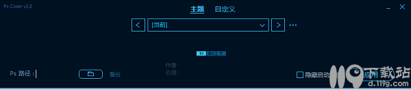 PS启动图修改器PsCoser