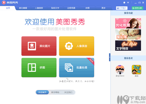 美图秀秀下载