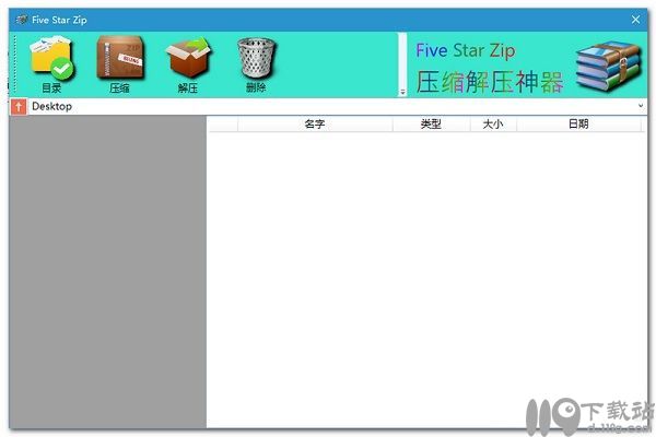 压缩解压软件FiveStarZip