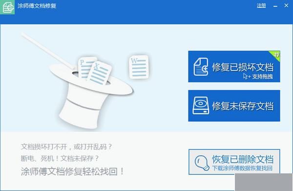 涂师傅文档修复软件