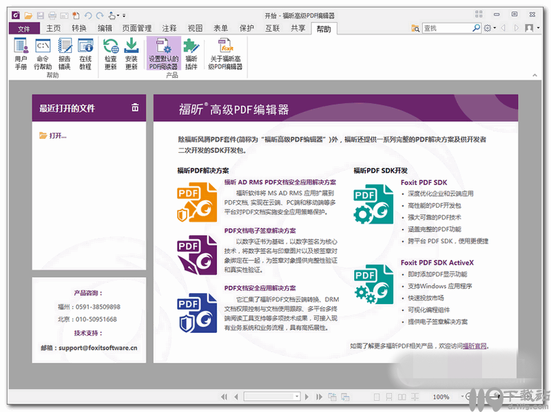 福昕高级PDF编辑器企业版