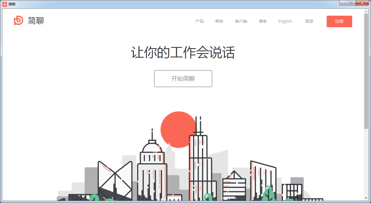 简聊网页版