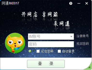 网通IM客户端