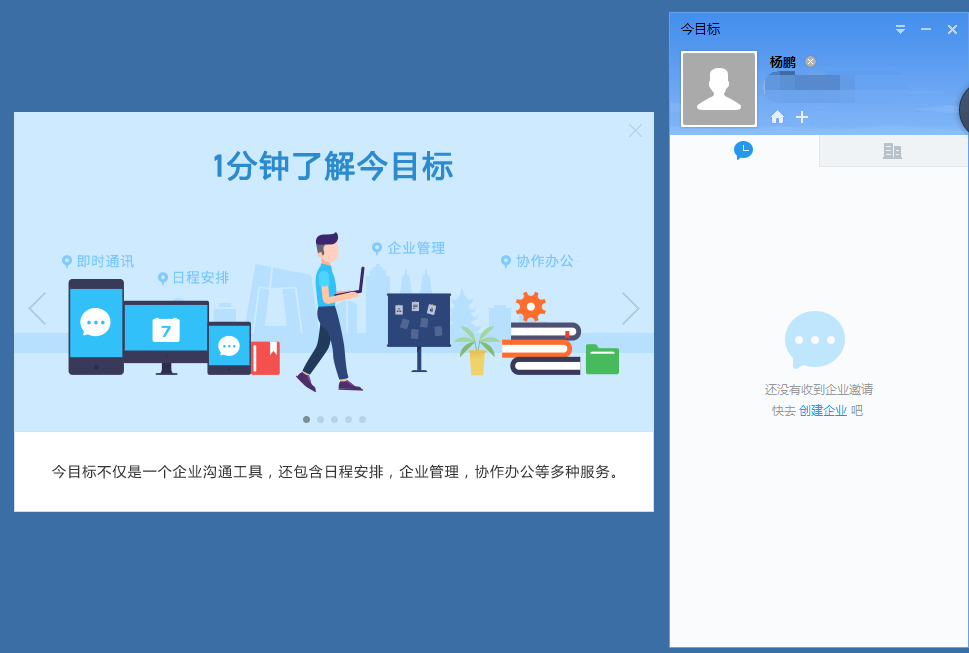今目标企业即时通讯