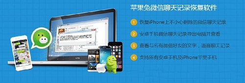 苹果兔微信聊天记录恢复软件