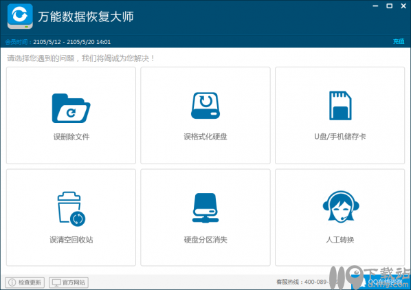 万能数据恢复大师账号