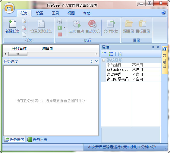FileGee个人文件同步备份系统