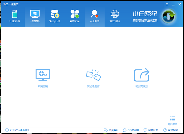 小白一键重装下载(4)