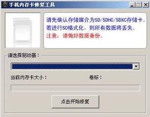 手机sd内存卡修复工具