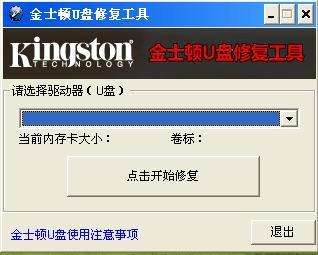 金士顿u盘修复工具官方版