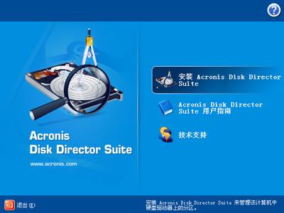 分区工具AcronisDiskDirectorSuite中文版