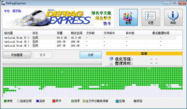 磁盘碎片整理DefragExpress