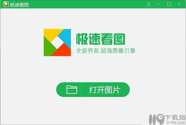 极速看图软件