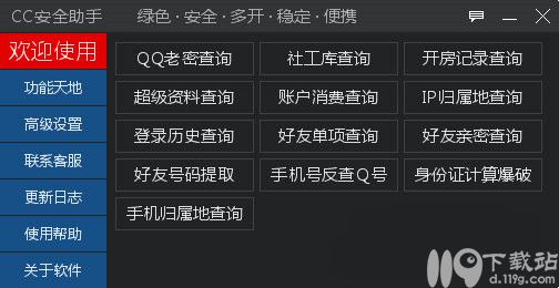 CC安全助手下载