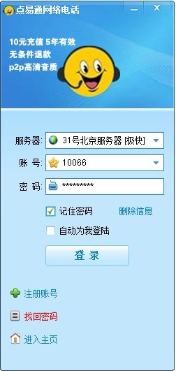 点易通网络电话
