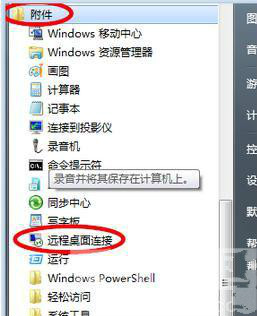 win7系统怎样登陆远程桌面