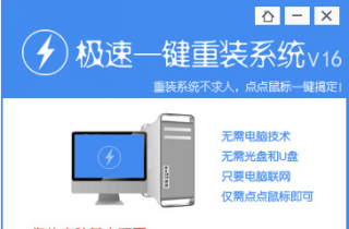 【重装系统】极速一键重装系统工具V2.0.1免费版