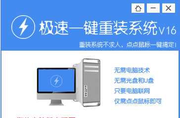 极速一键重装系统工具V2.0.1