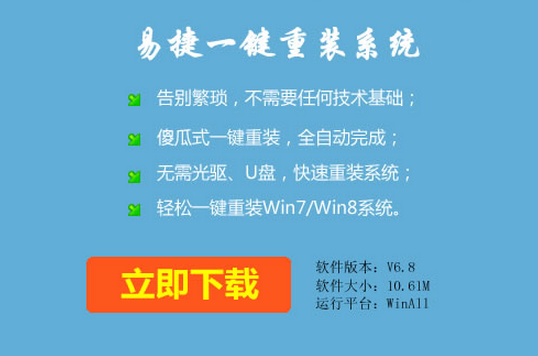 易捷在线重装系统win7