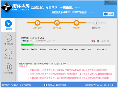 雨林木风重装win7系统教程