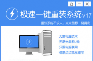 【重装系统】极速一键重装系统工具V2.0.4最新版下载