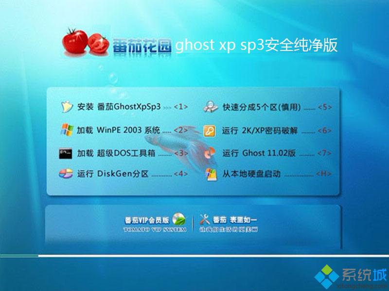 番茄花园ghostxp