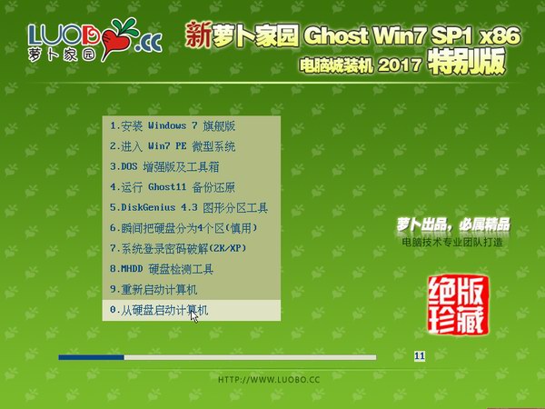 新萝卜家园win7
