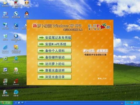 萝卜家园xp系统