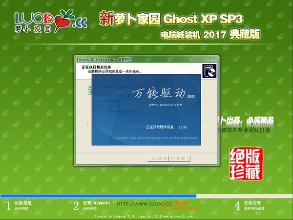 新萝卜家园ghostxpsp3