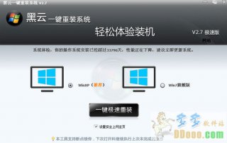 【重装系统】黑云一键重装系统软件V4.0装机版