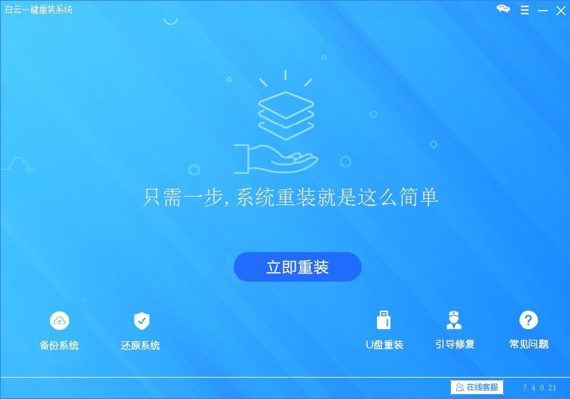白云重装系统图文教程