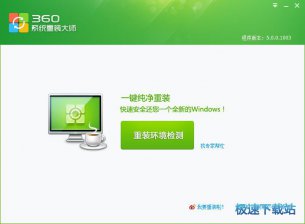 【重装系统】360一键重装系统软件V5.0官方版