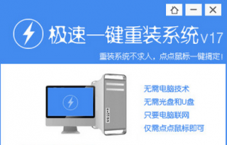 【重装系统】极速一键重装系统工具V2.6兼容版