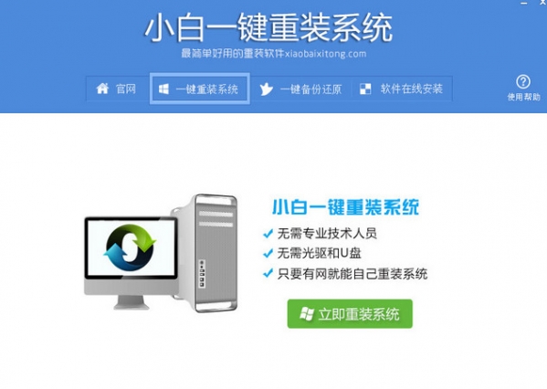 小白一键重装系统(1)