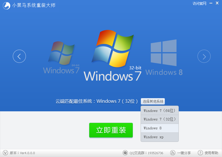 小黑马一键重装系统软件V2.0.1