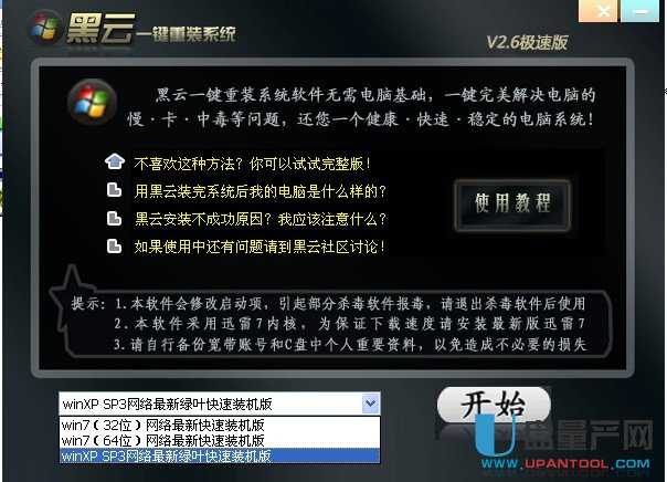 黑云一键重装系统软件V6.0
