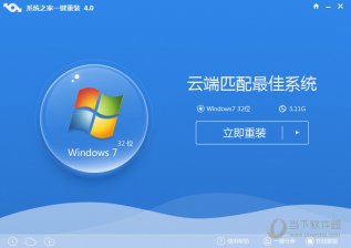 【重装系统】系统之家一键重装系统软件V4.0装机版